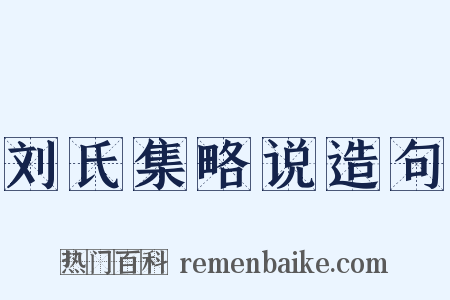 刘氏集略说造句是什么意思的图片